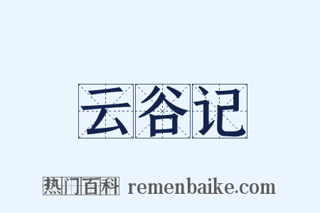 云谷记是什么意思的图片